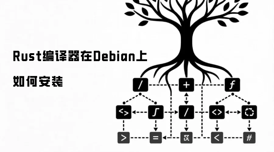 Rust编译器在Debian上如何安装