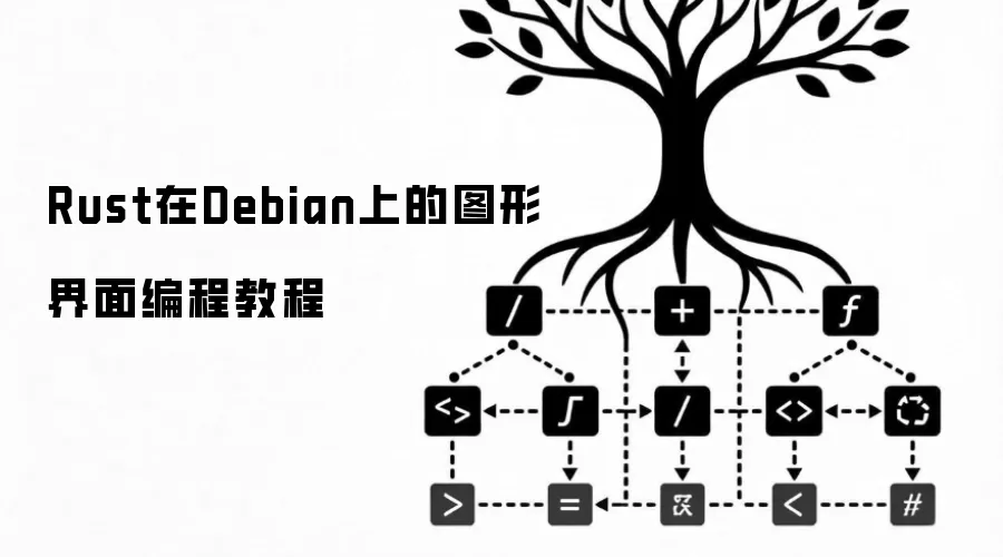Rust在Debian上的图形界面编程教程