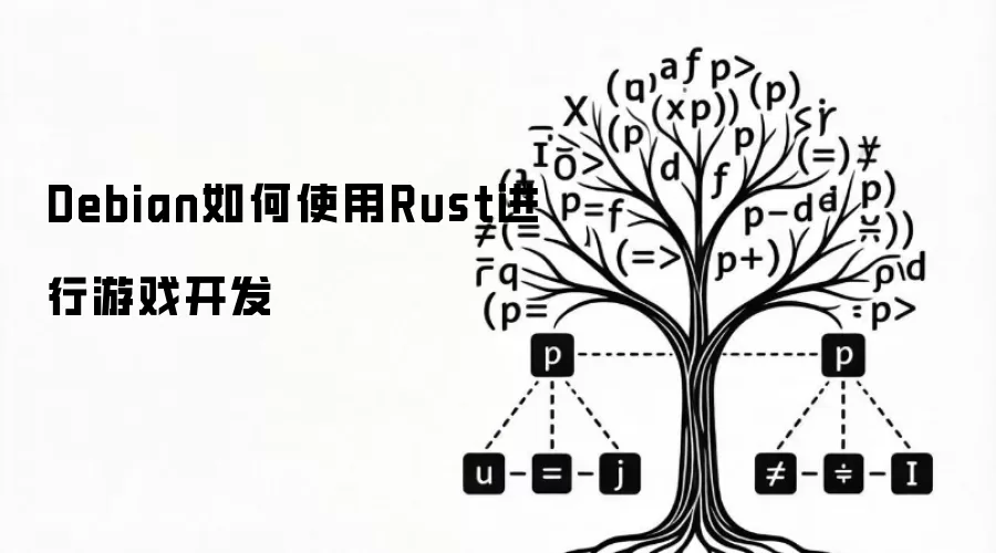 Debian如何使用Rust进行游戏开发