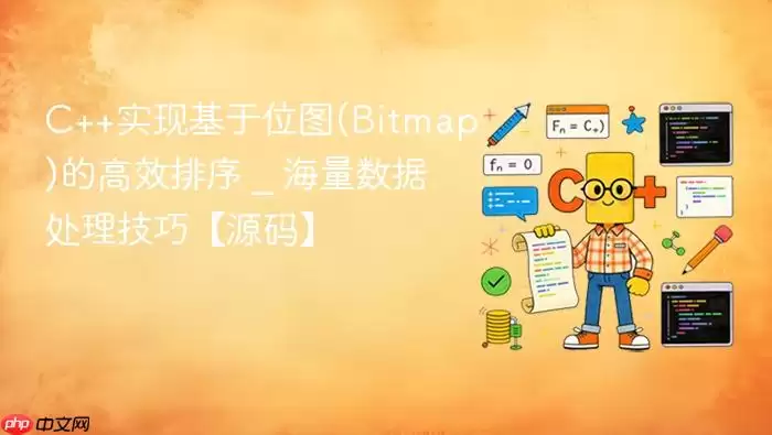 C++实现基于位图(Bitmap)的高效排序 _ 海量数据处理技巧【源码】