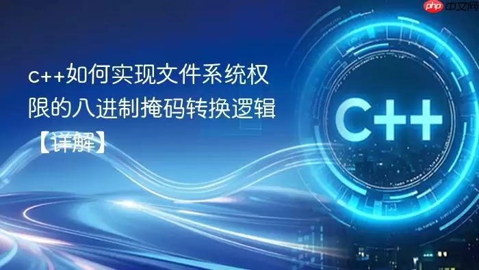 c++如何实现文件系统权限的八进制掩码转换逻辑【详解】