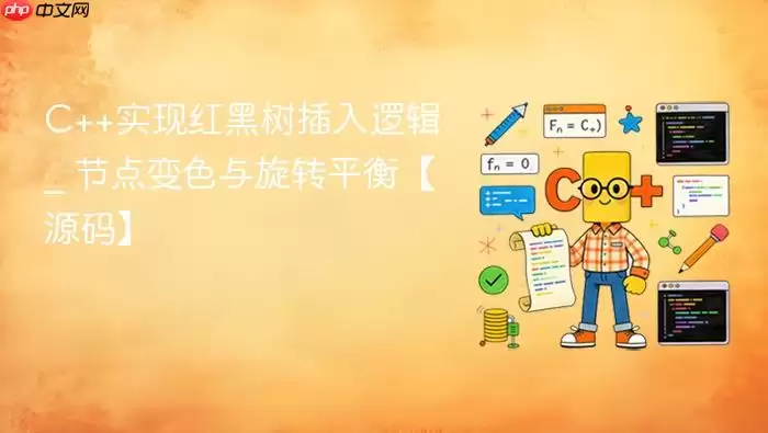 C++实现红黑树插入逻辑 _ 节点变色与旋转平衡【源码】