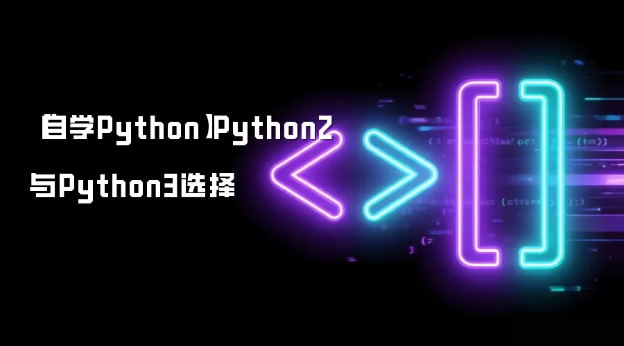 【自学Python】Python2与Python3选择