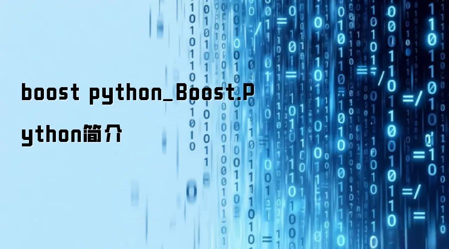 boost python_Boost.Python简介