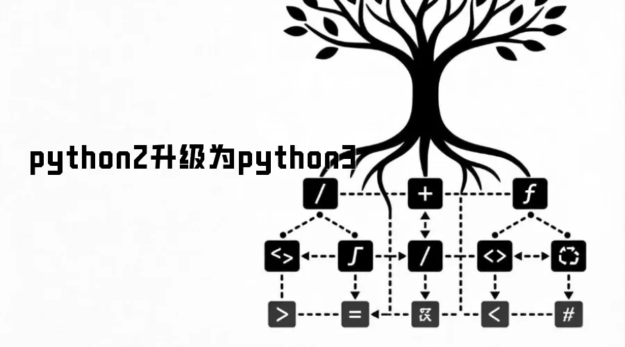 python2升级为python3