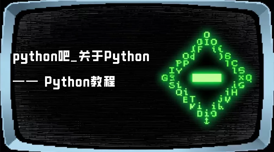 python吧_关于Python —— Python教程