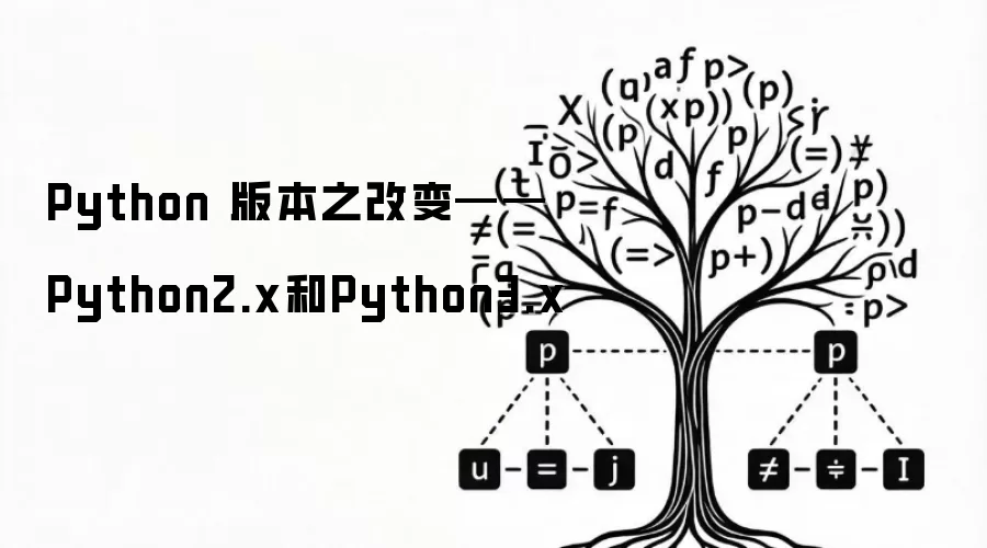 Python 版本之改变——Python2.x和Python3.x