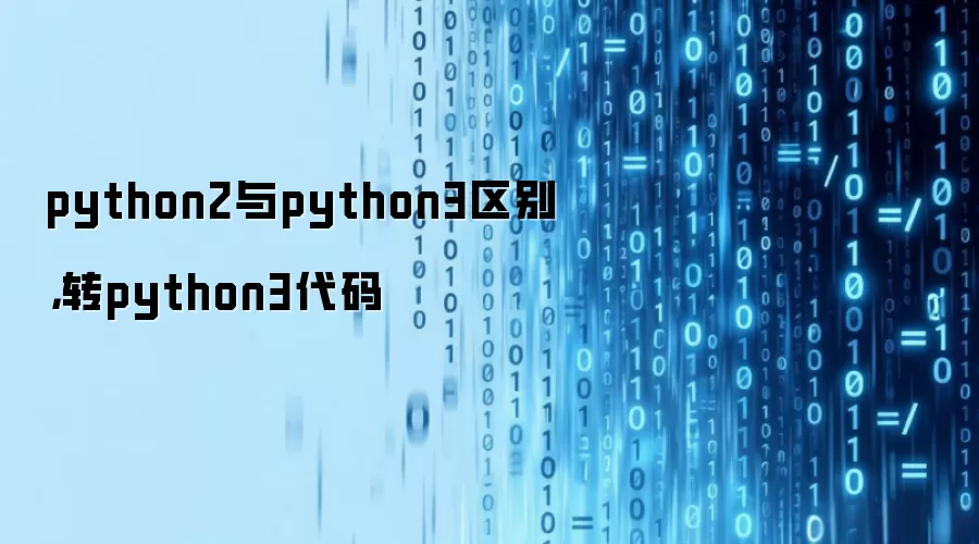 python2与python3区别，转python3代码
