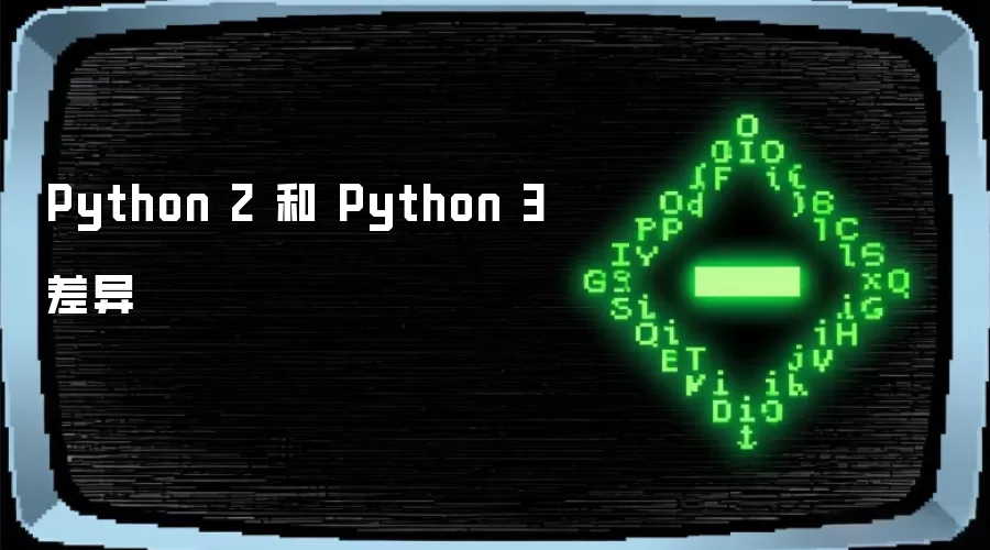 Python 2 和 Python 3 差异