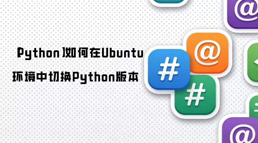 【Python】如何在Ubuntu环境中切换Python版本