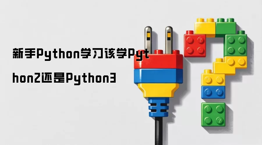 新手Python学习该学Python2还是Python3