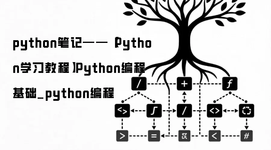 python笔记——【Python学习教程】Python编程基础_python编程