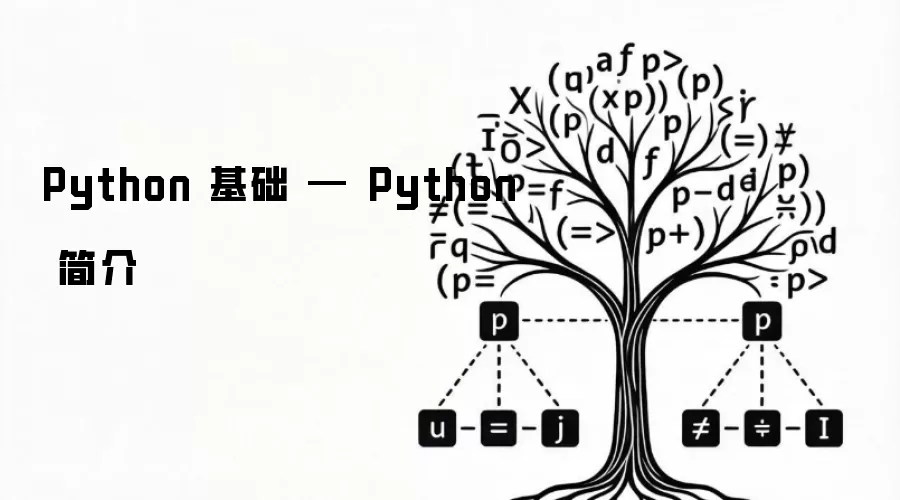 Python 基础 — Python 简介