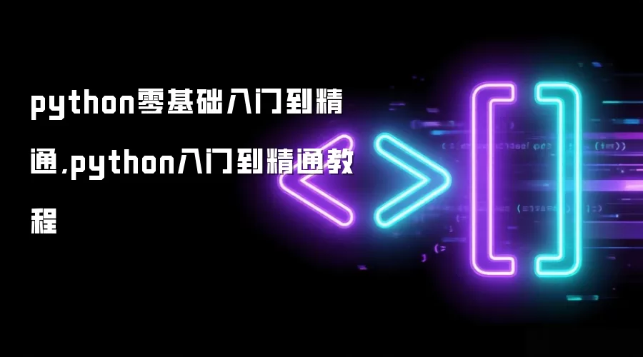 python零基础入门到精通,python入门到精通教程