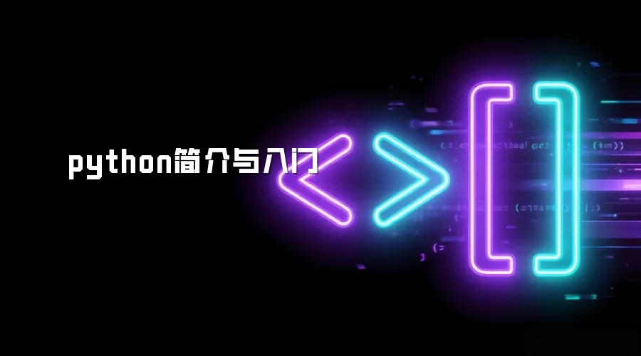 python简介与入门
