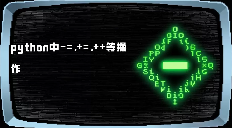 python中-=，+=，++等操作