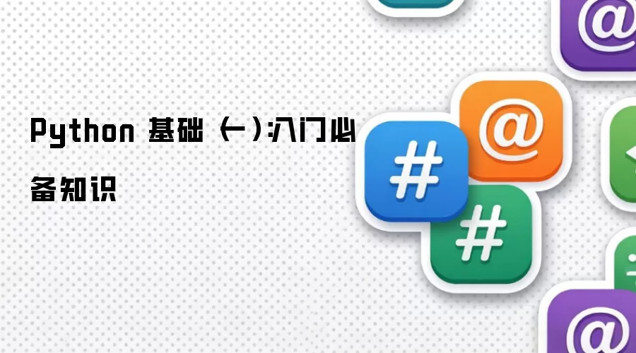 Python 基础（一）：入门必备知识