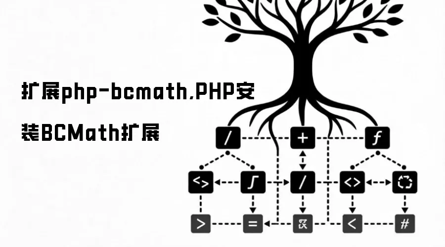 扩展php-bcmath,PHP安装BCMath扩展