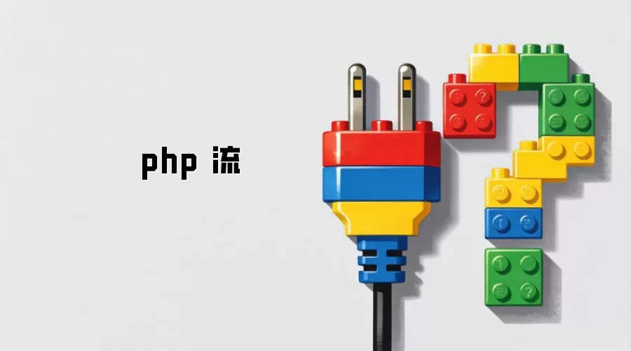 php 流