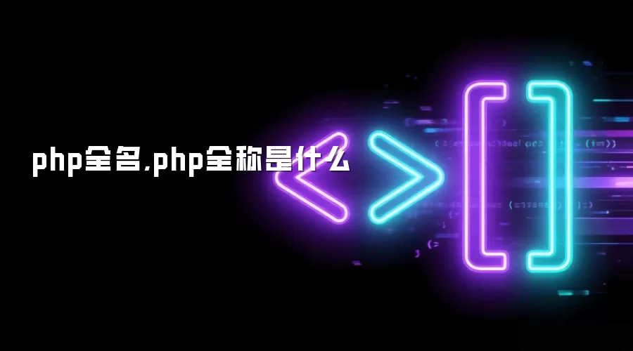 php全名,php全称是什么
