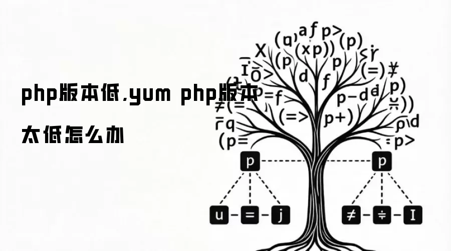 php版本低,yum php版本太低怎么办