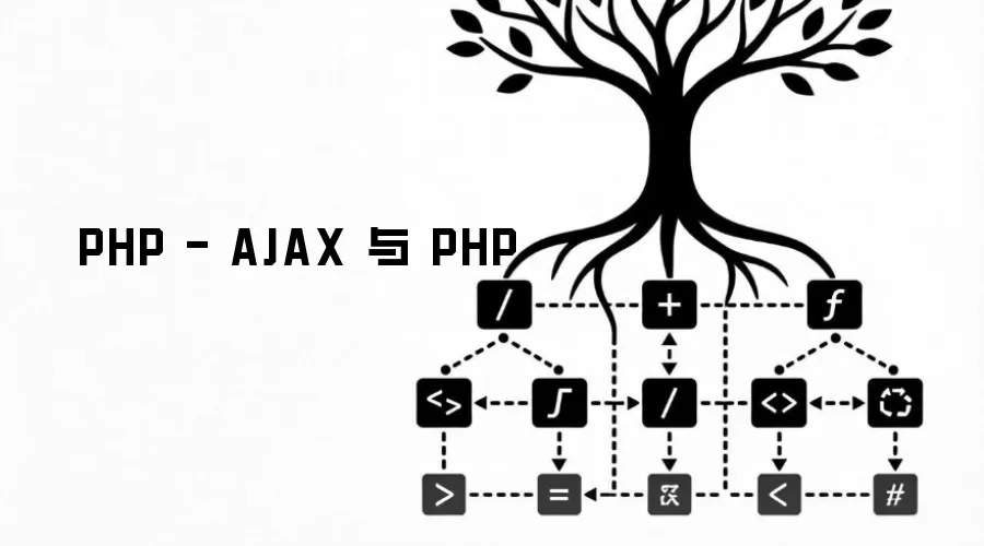 PHP - AJAX 与 PHP