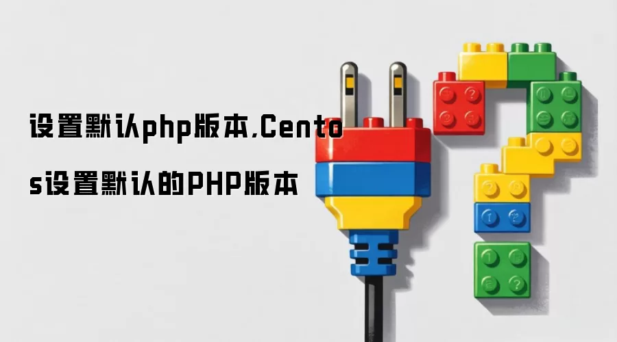 设置默认php版本,Centos设置默认的PHP版本