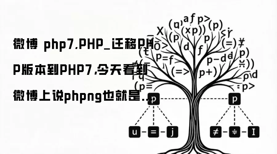 微博 php7,PHP_迁移PHP版本到PHP7，今天看到微博上说phpng也就是ph - phpStudy