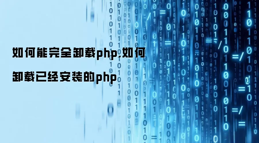 如何能完全卸载php,如何卸载已经安装的php