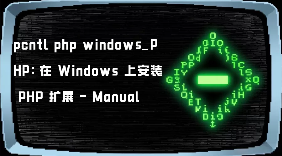 pcntl php windows_PHP: 在 Windows 上安装 PHP 扩展 - Manual