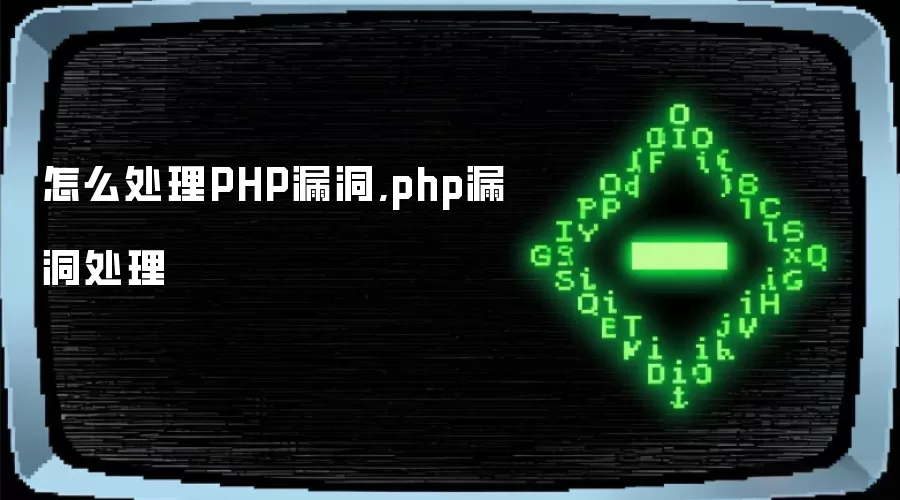 怎么处理PHP漏洞,php漏洞处理