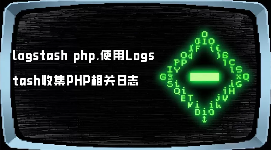 logstash php,使用Logstash收集PHP相关日志