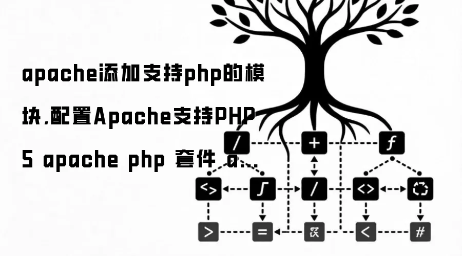 apache添加支持php的模块,配置Apache支持PHP5 apache php 套件 apache添加php模块 apache部署php项...