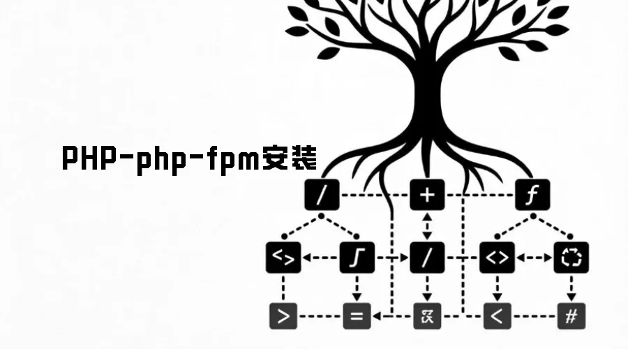 PHP-php-fpm安装