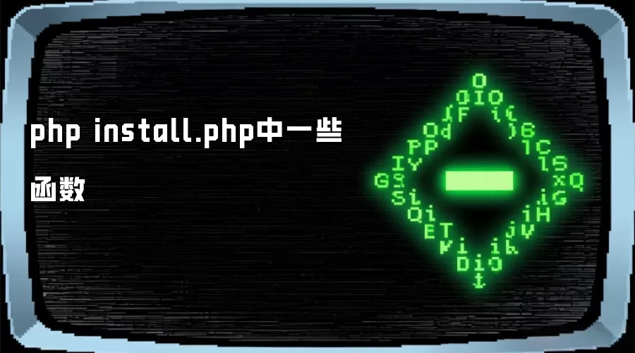 php install.php中一些函数