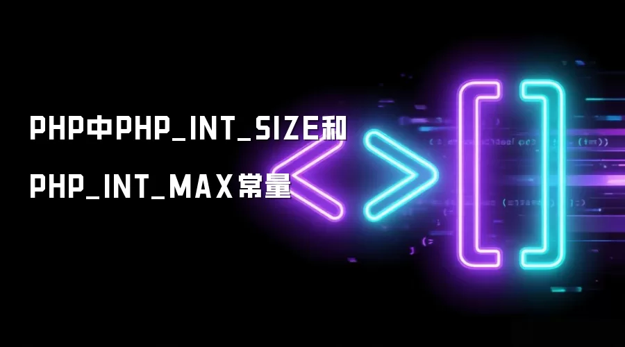 PHP中PHP_INT_SIZE和PHP_INT_MAX常量