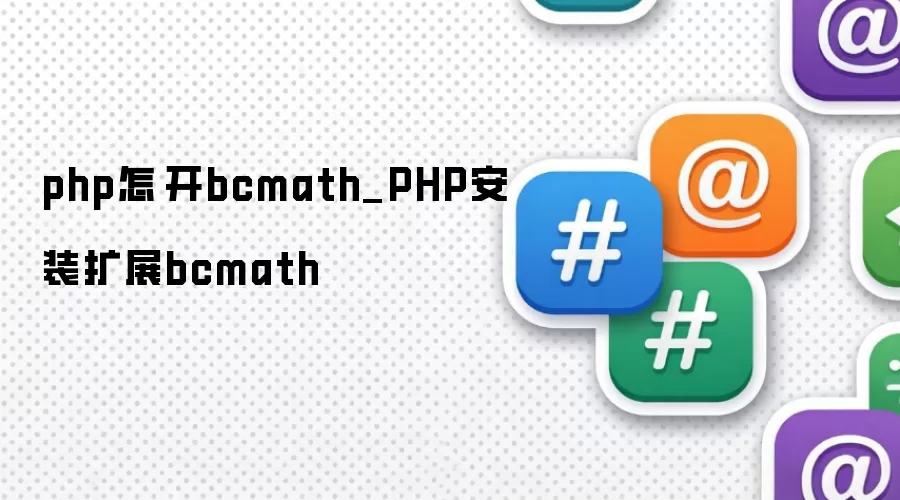 php怎麼开bcmath_PHP安装扩展bcmath