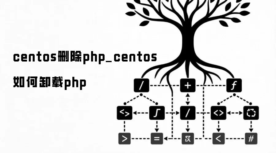 centos删除php_centos如何卸载php