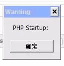php 启动时候提示 PHP startup