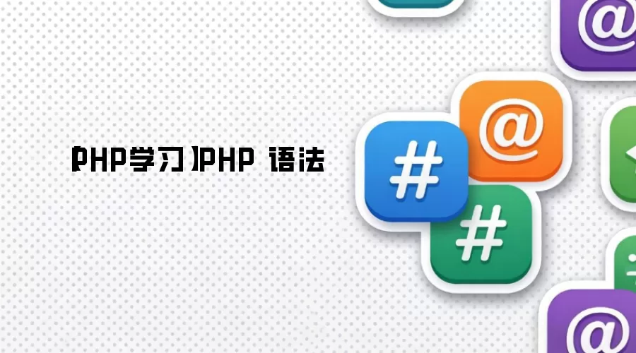 【PHP学习】PHP 语法