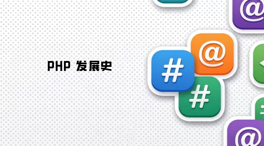 PHP 发展史