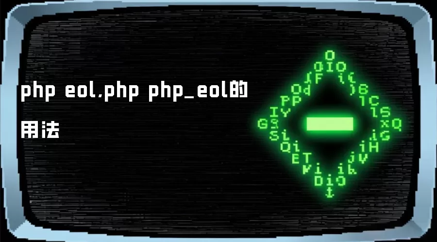 php eol,php php_eol的用法