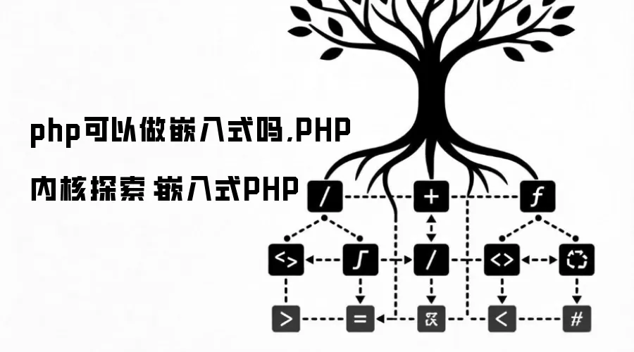 php可以做嵌入式吗,PHP内核探索：嵌入式PHP