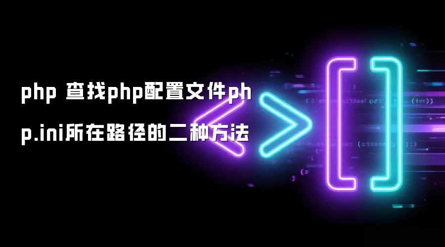 php 查找php配置文件php.ini所在路径的二种方法