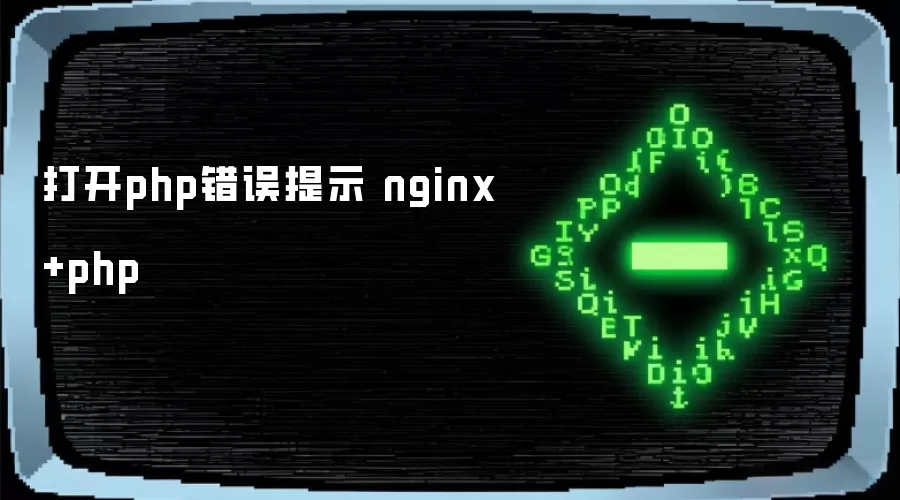 打开php错误提示 nginx+php