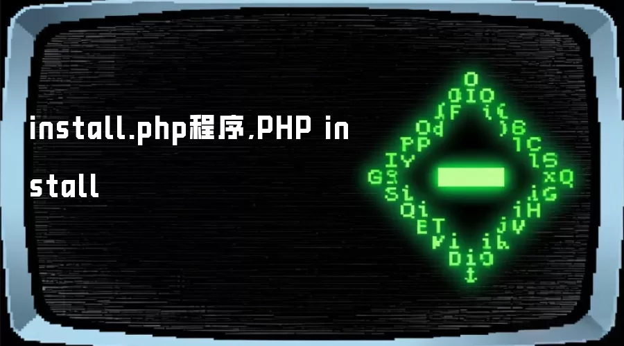 install.php程序,PHP install