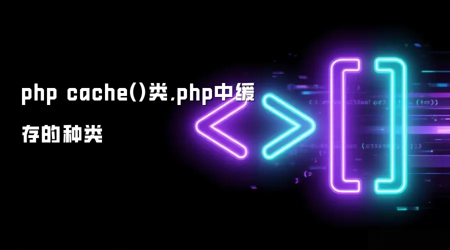 php cache()类,php中缓存的种类