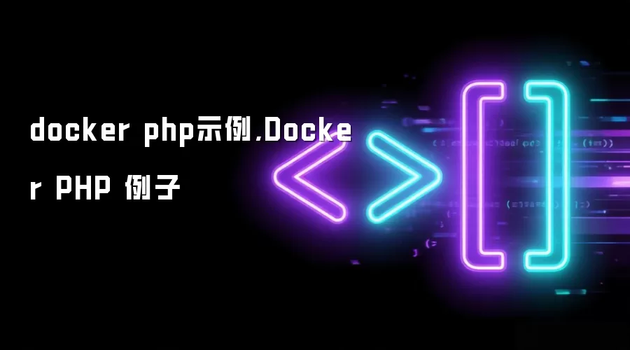 docker php示例,Docker PHP 例子