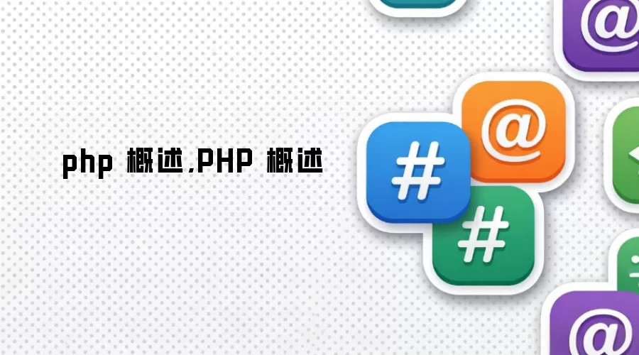 php 概述,PHP 概述
