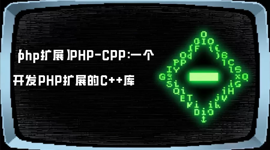 【php扩展】PHP-CPP:一个开发PHP扩展的C++库